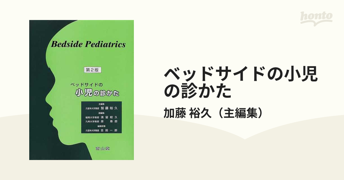 ベッドサイドの小児の診かた 第２版の通販/加藤 裕久 - 紙の本：honto