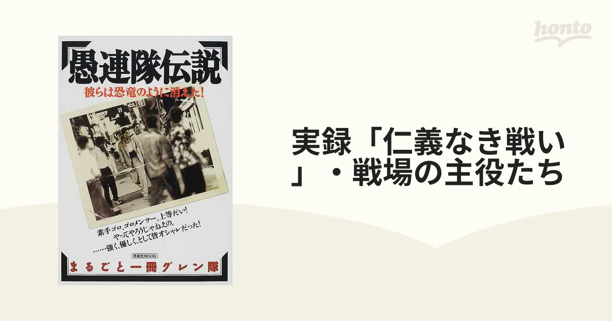 実録「仁義なき戦い」・戦場の主役たち これは映画ではない！