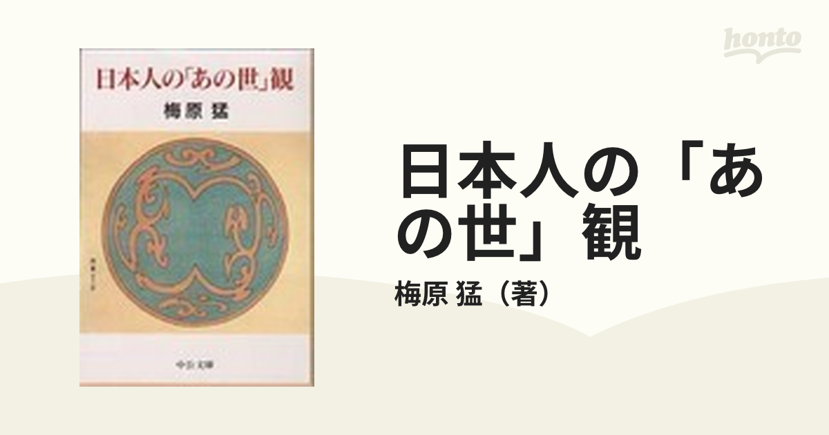 日本人の「あの世」観 （中公文庫） 梅原猛／著 - 人文、社会