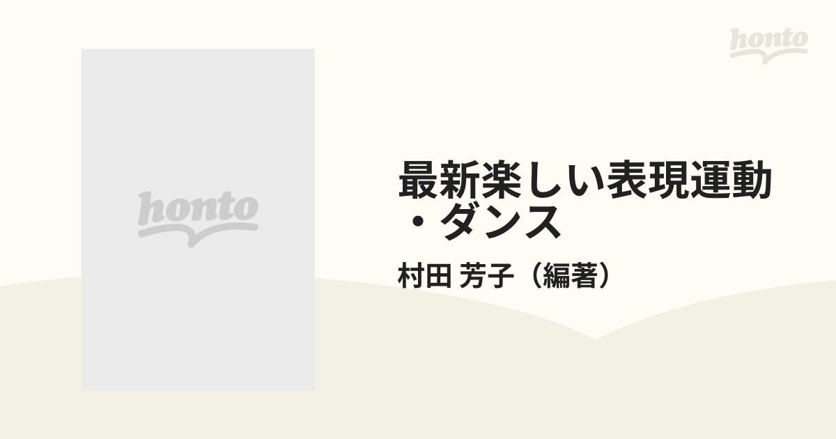 最新楽しい表現運動・ダンス 踊る楽しさと身体表現の魅力を探る『面白ダンス指導ハンドブック』 小一〜小六