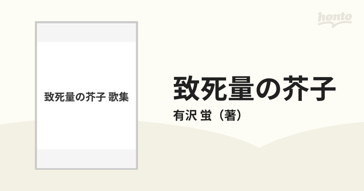 致死量の芥子 歌集の通販/有沢 蛍 - 小説：honto本の通販ストア