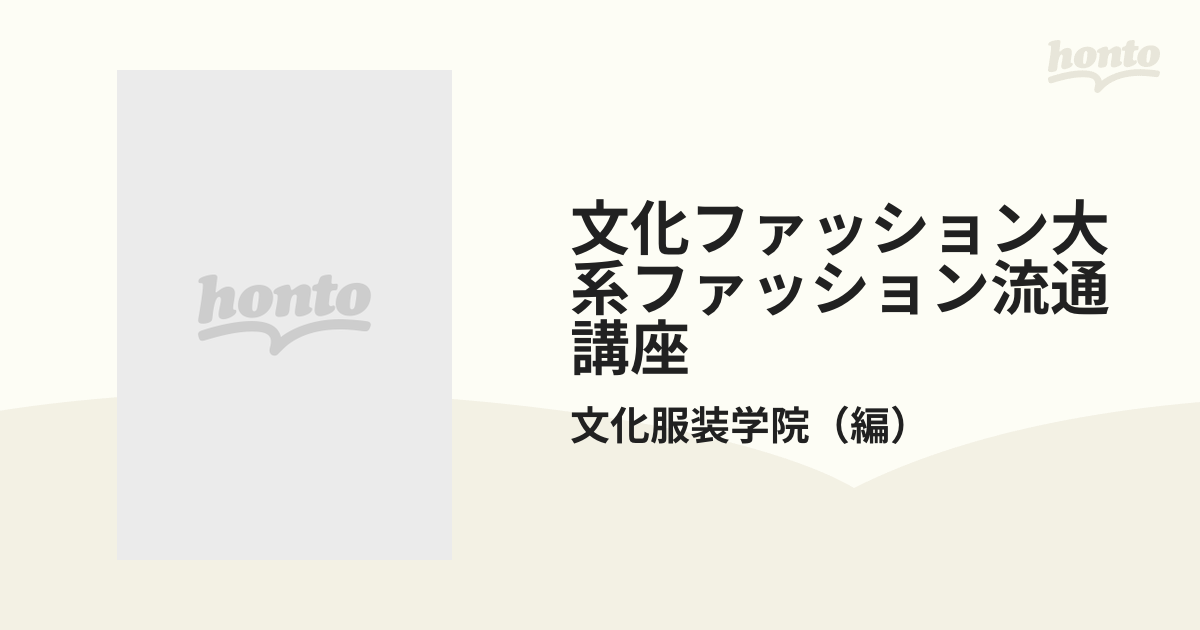 文化ファッション大系ファッション流通講座 １ ファッションビジネス 流通編基礎