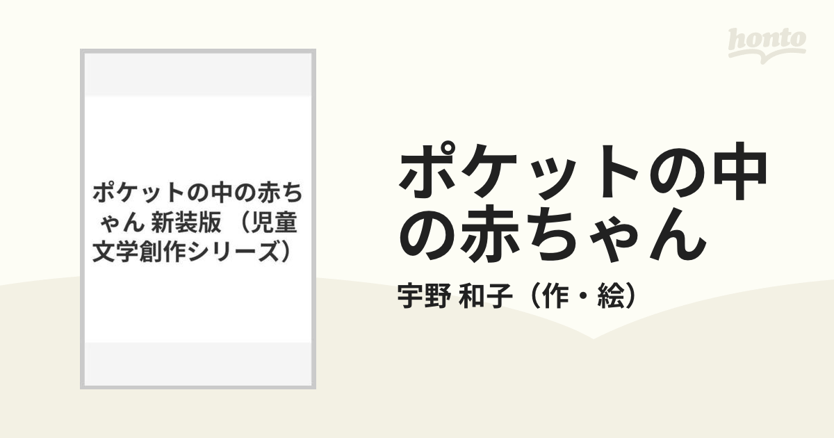 ポケットの中の赤ちゃん 新装版