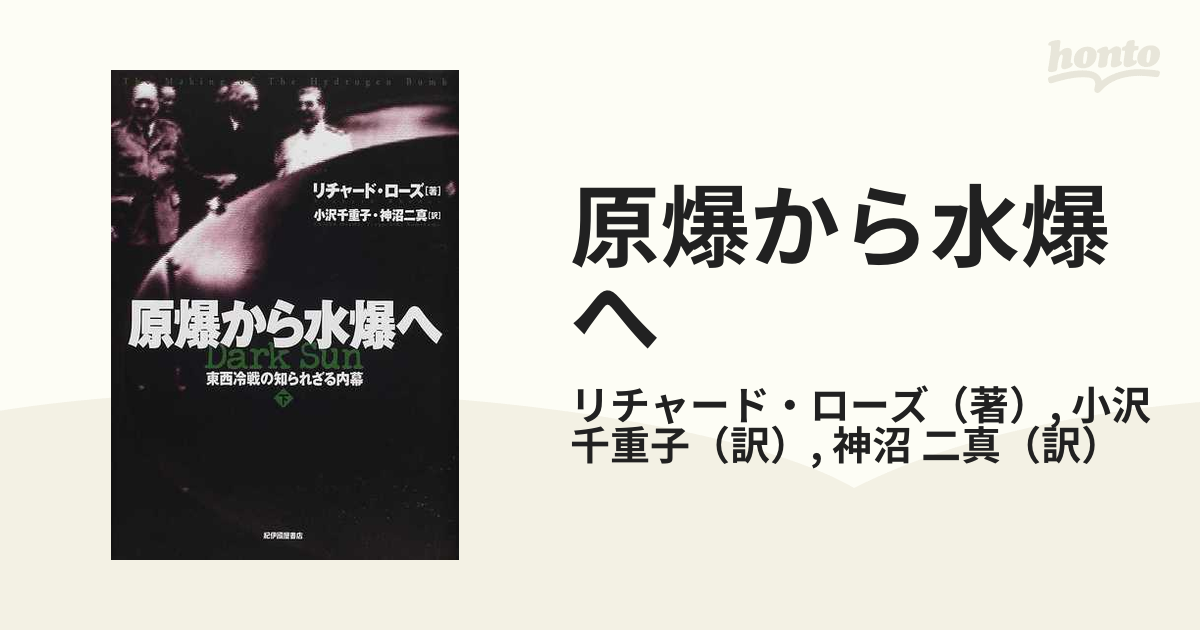 原爆から水爆へ 東西冷戦の知られざる内幕 下の通販/リチャード