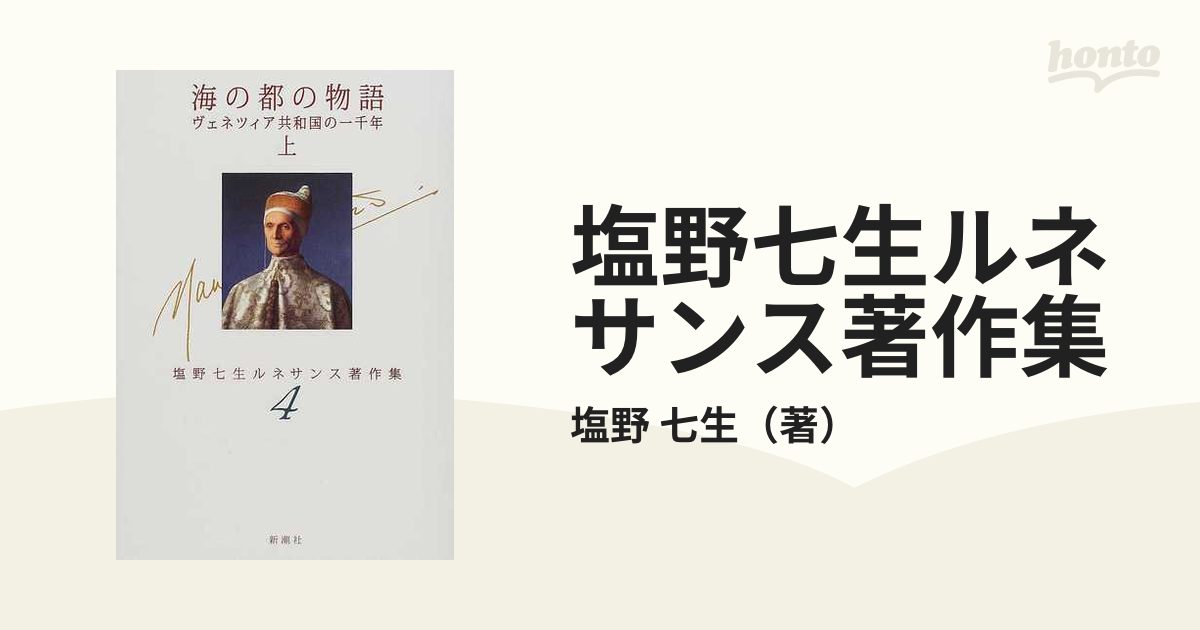 塩野七生ルネサンス著作集 ４ 海の都の物語 上の通販 塩野 七生 小説 Honto本の通販ストア