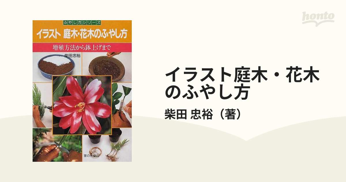 イラスト庭木 花木のふやし方 増殖方法から鉢上げまでの通販 柴田 忠裕 紙の本 Honto本の通販ストア