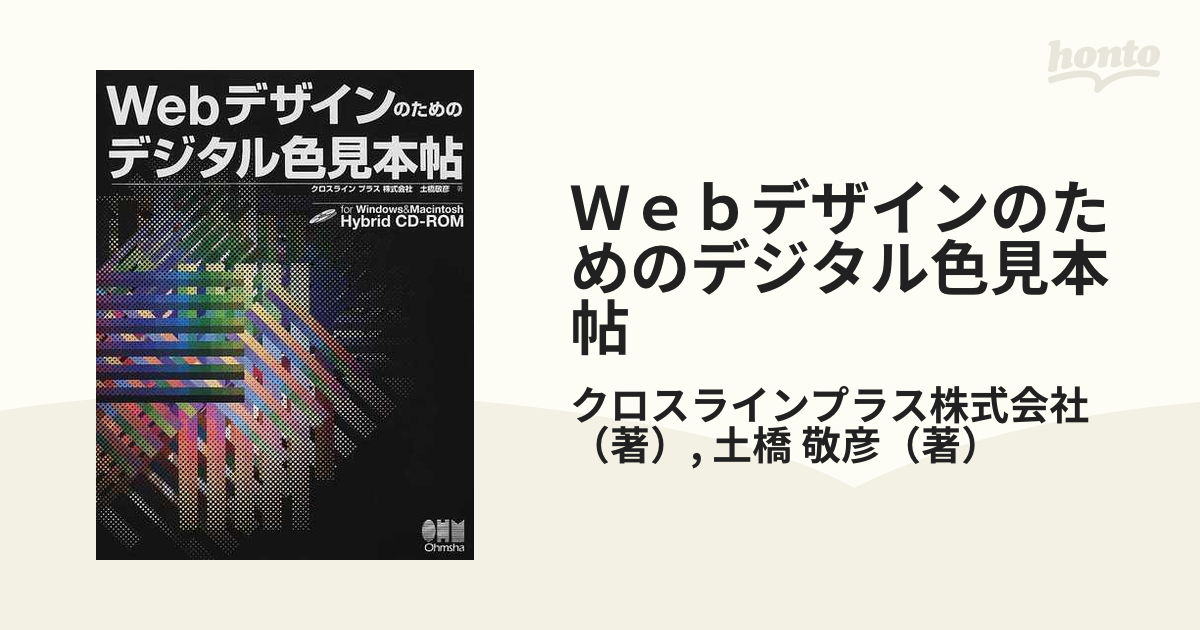 Ｗｅｂデザインのためのデジタル色見本帖