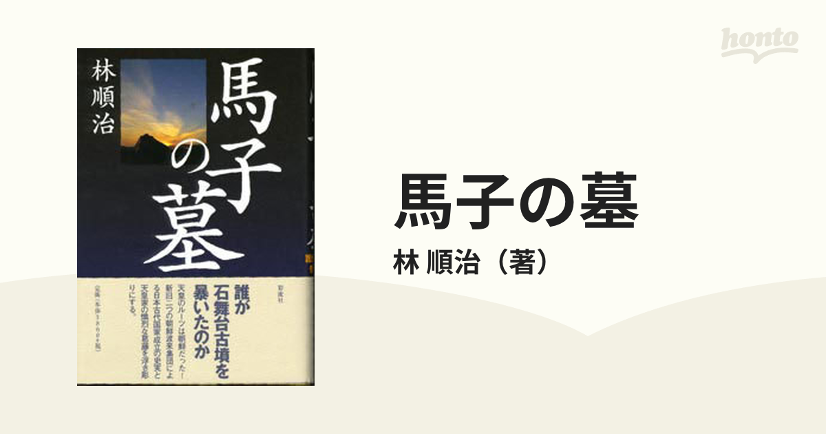 馬子の墓 誰が石舞台古墳を暴いたのか