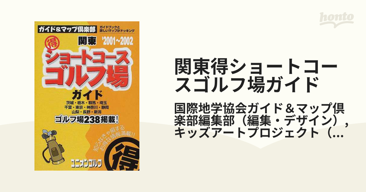 （得）ショートコースゴルフ場ガイド 関東 ２００２～２００３年版/国際地学協会単行本ISBN-10