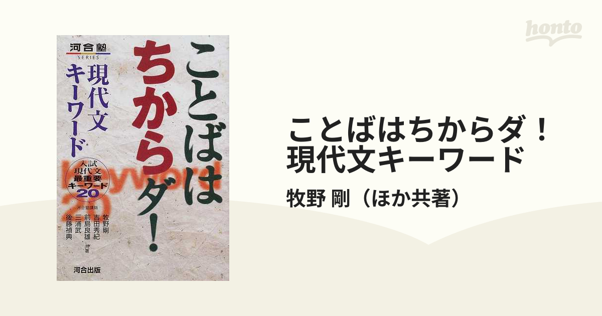 ことばはちからダ! 現代文キーワード 入試現代文最重要キーワード20