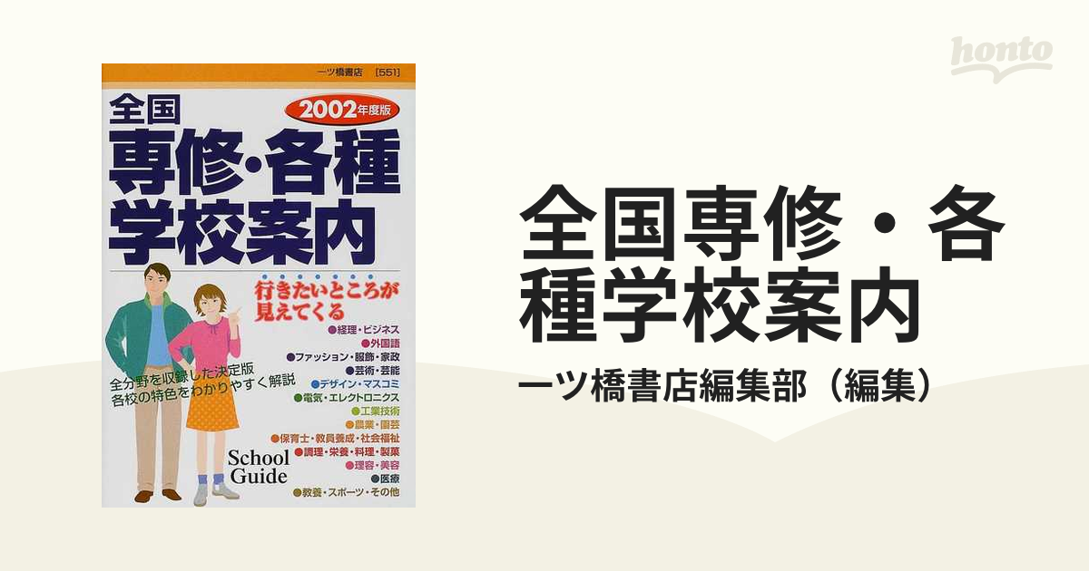 全国専修・各種学校案内 ２００２年度版の通販/一ツ橋書店編集部 - 紙 ...