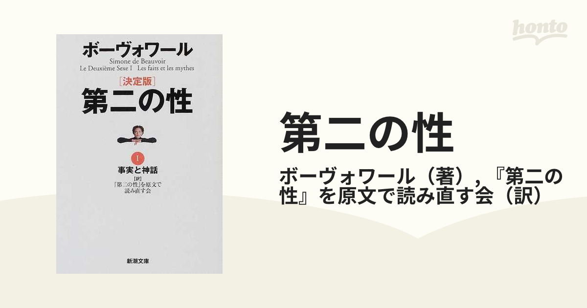 第二の性 決定版 １ 事実と神話の通販/ボーヴォワール/『第二の性』を