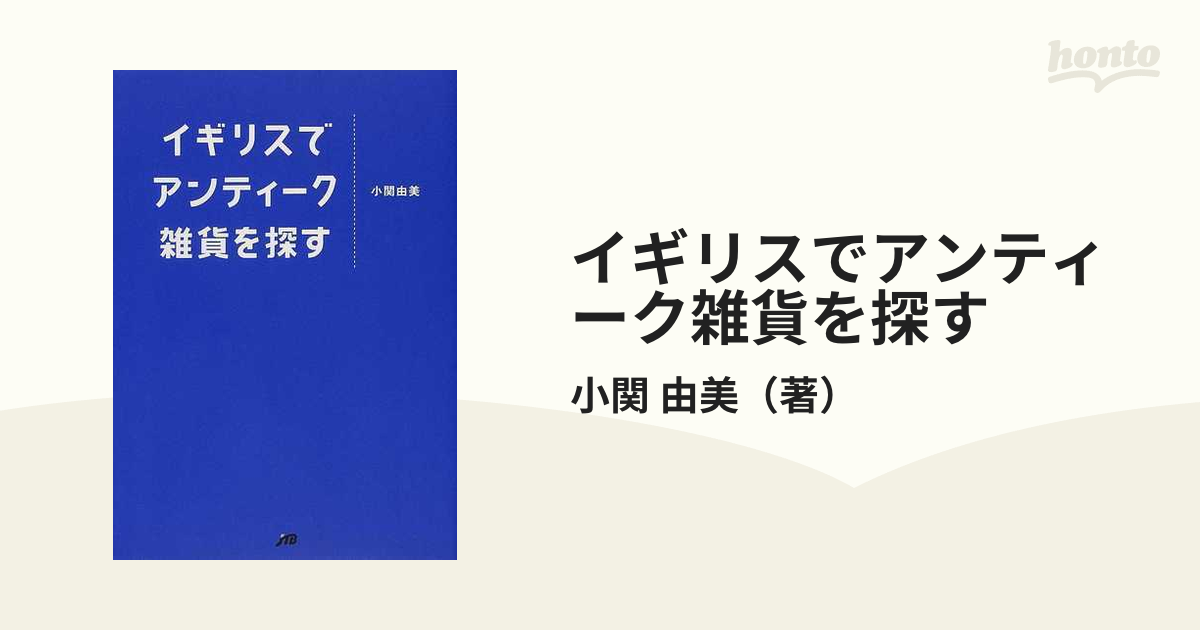 イギリスでアンティーク雑貨を探すの通販/小関 由美 - 紙の本：honto本