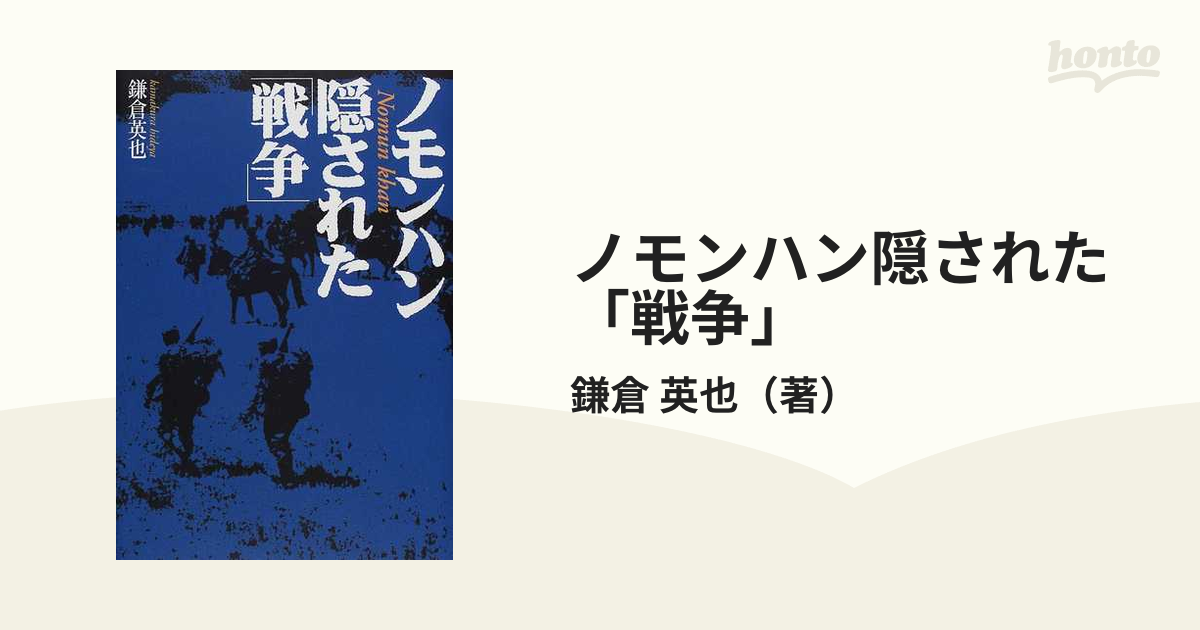 英也　ノモンハン隠された「戦争」の通販/鎌倉　紙の本：honto本の通販ストア