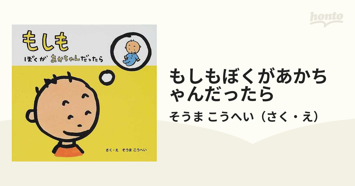 もしもぼくがあかちゃんだったらの通販/そうま こうへい 紙の本：honto本の通販ストア
