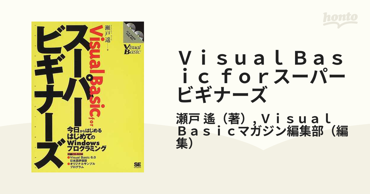 Ｖｉｓｕａｌ Ｂａｓｉｃ ｆｏｒスーパービギナーズ 今日からはじめるはじめてのＷｉｎｄｏｗｓプログラミング