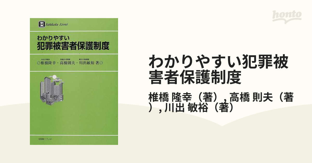 トレフォイル わかりやすい犯罪被害者保護制度 /有斐閣/椎橋隆幸