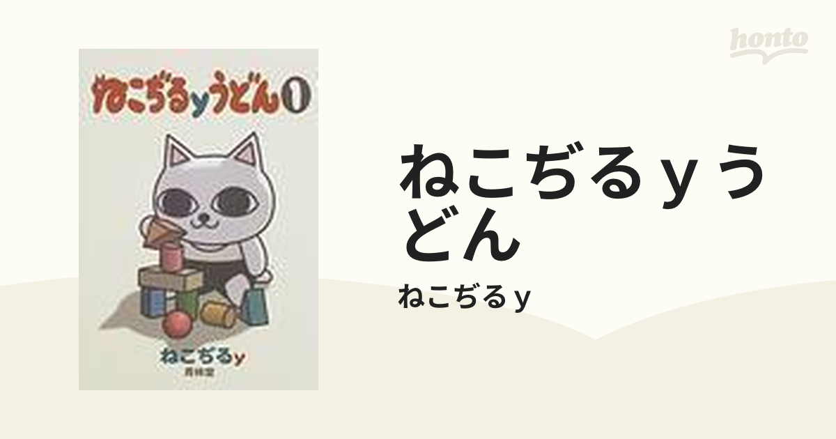 ねこぢるｙうどん 3巻セットの通販/ねこぢるｙ - コミック：honto本の