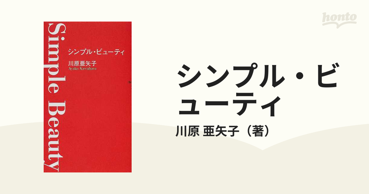 シンプル・ビューティ - 女性情報誌