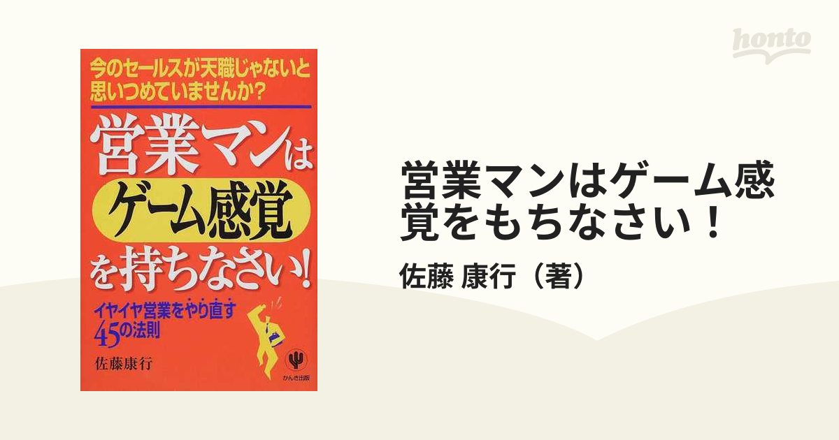 営業マンはゲーム感覚をもちなさい！ 今のセールスが天職じゃないと