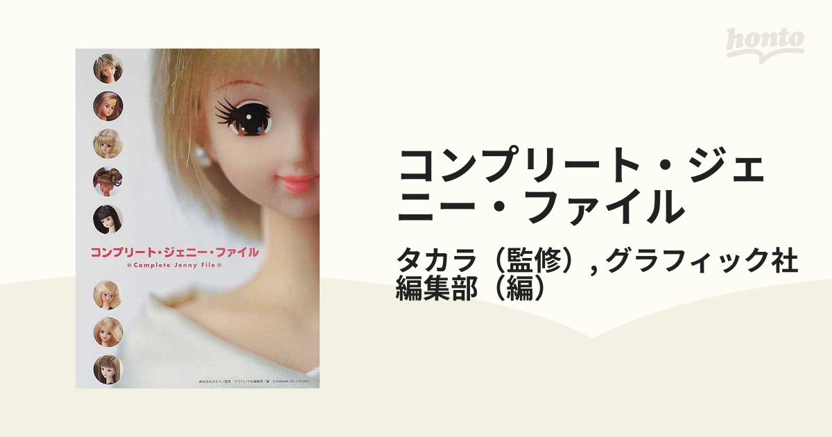 Complete Jenny File コンプリート・ジェニー・ファイル Amazon | コンプリート ジェニー ファイル タカラ グラフィック
