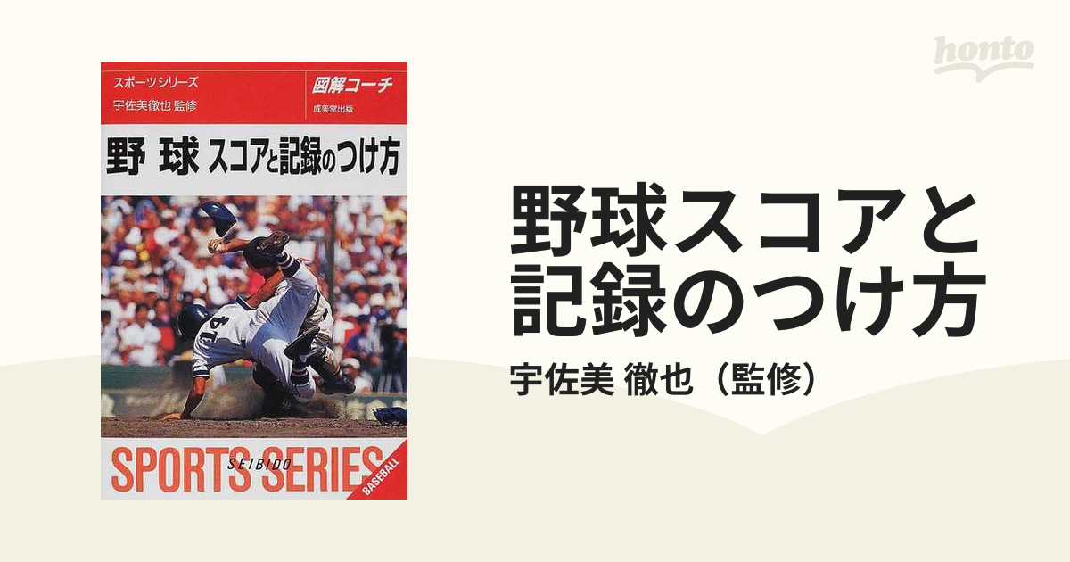 野球スコアのつけ方完全マニュアル - 趣味・スポーツ・実用