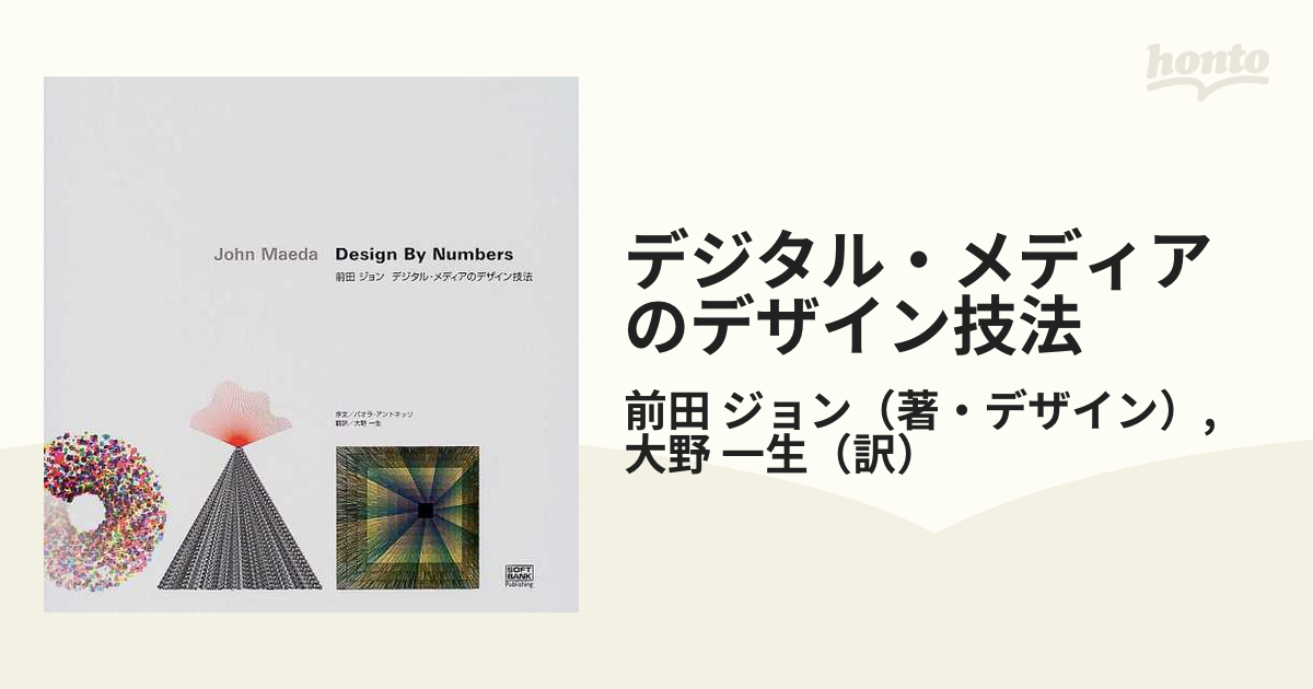 デジタル・メディアのデザイン技法の通販/前田 ジョン/大野 一生 - 紙 