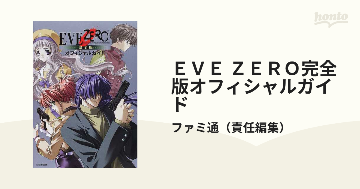 Eve zero完全版オフィシャルガイド - 趣味・スポーツ・実用