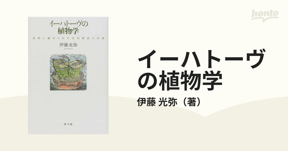 イーハトーヴの植物学 花壇に秘められた宮沢賢治の生涯 | reelemin242.com