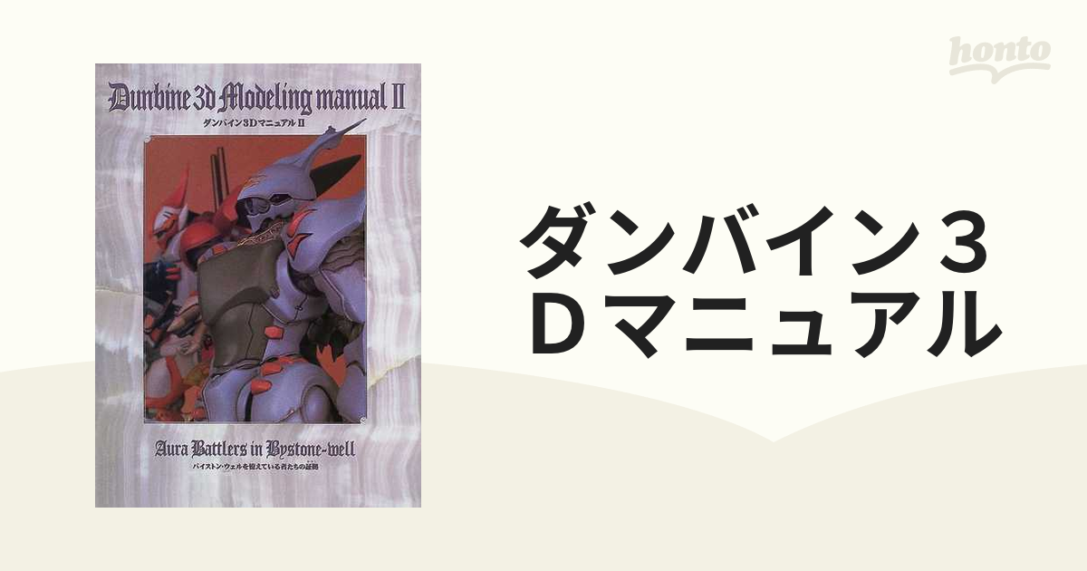 ダンバイン３Ｄマニュアル ２ バイストン・ウェルを憶えている者たちの証拠