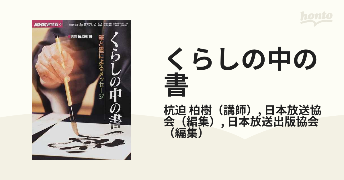 柏樹/日本放送協会　筆と墨によるメッセージの通販/杭迫　くらしの中の書　紙の本：honto本の通販ストア