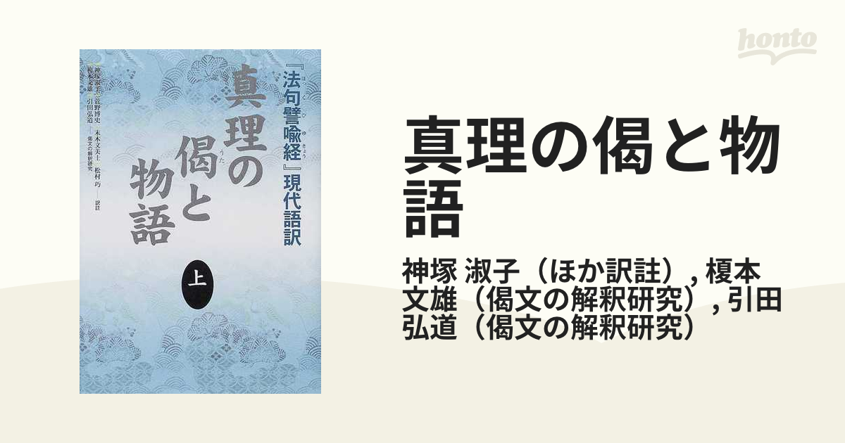 真理の偈と物語 『法句譬喩経』現代語訳 上の通販/神塚 淑子/榎本 文雄