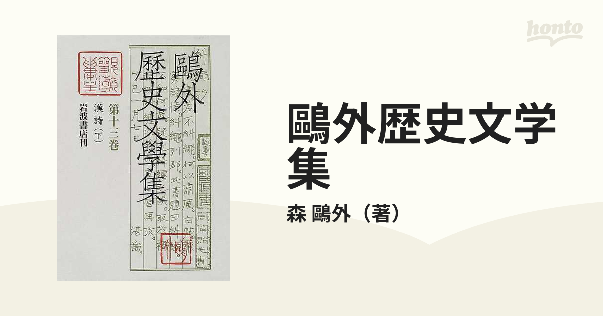 オンライン限定商品 鴎外歴史文学集 岩波書店 岩波書店 - 第1巻〜第13