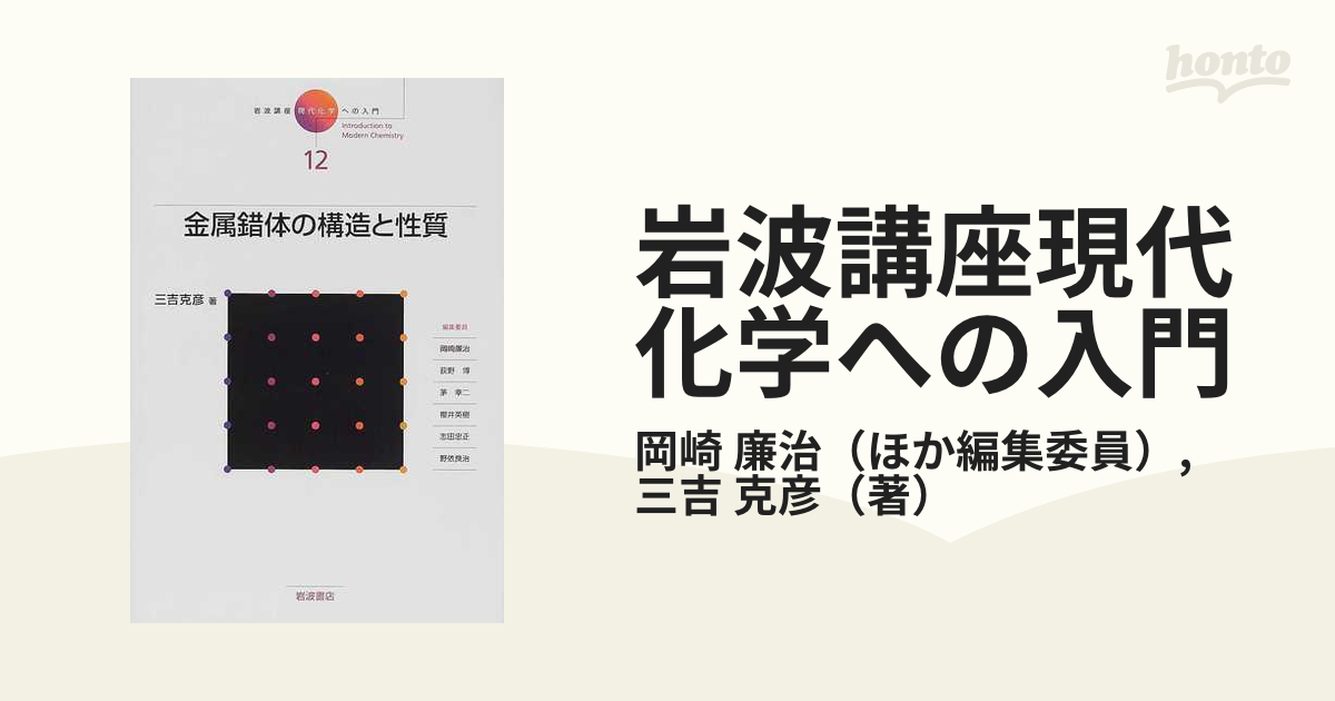 岩波講座現代化学への入門 １２ 金属錯体の構造と性質