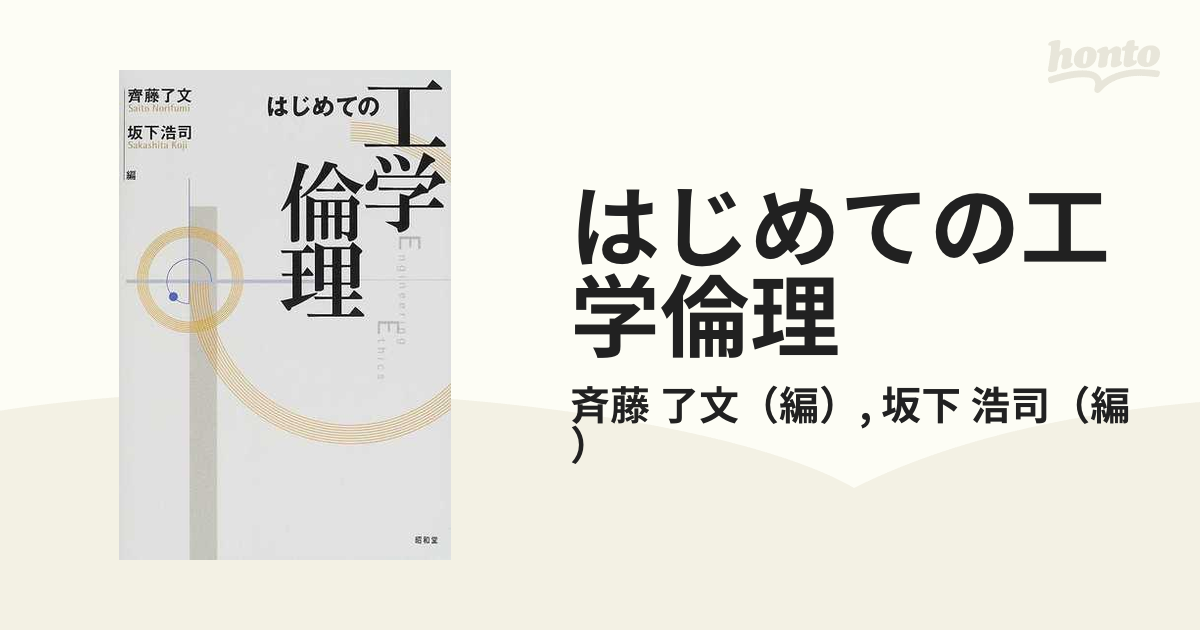 はじめての工学倫理の通販/斉藤 了文/坂下 浩司 - 紙の本：honto本の