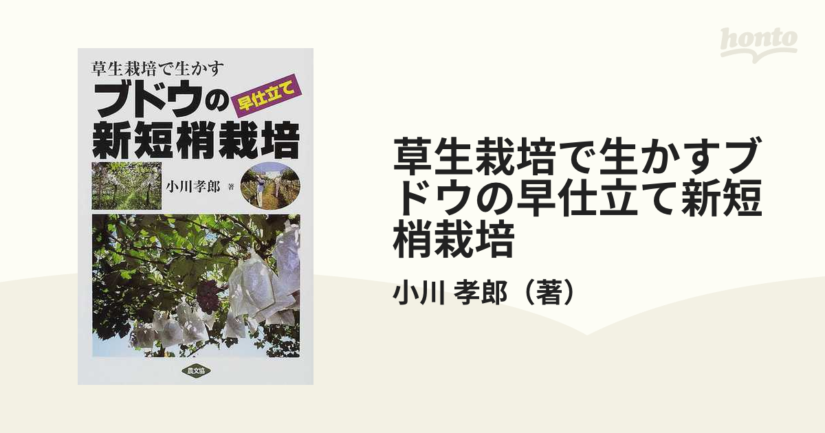 草生栽培で生かすブドウの早仕立て新短梢栽培の通販/小川 孝郎 - 紙の本：honto本の通販ストア