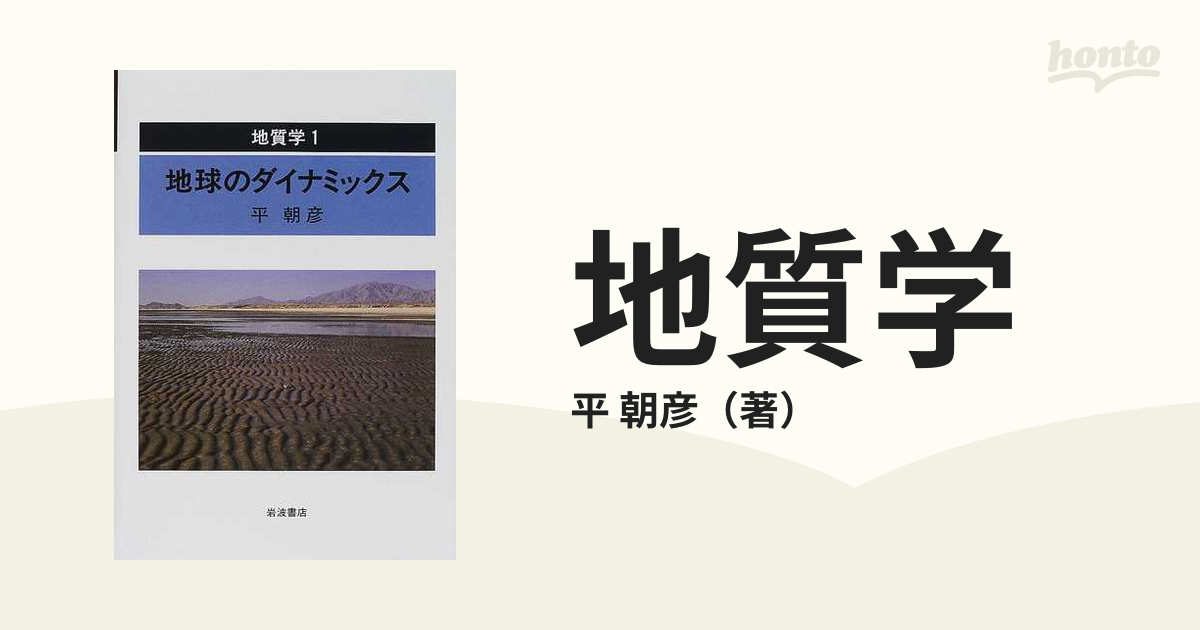 地質学 １ 地球のダイナミックス