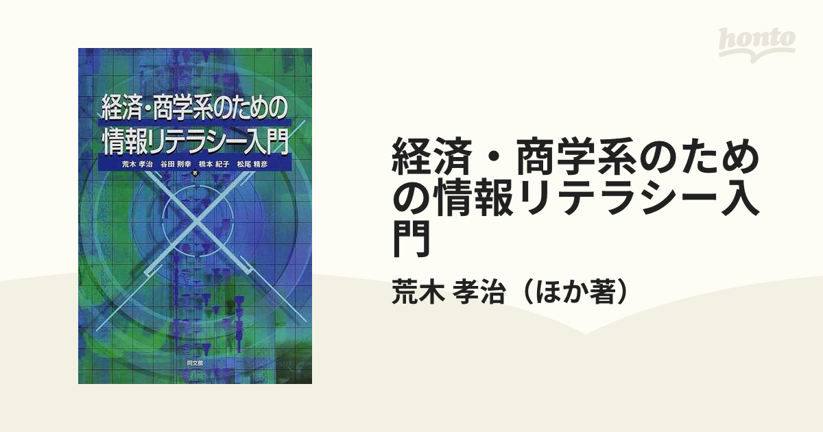 経済・商学系のための情報リテラシー入門 - ビジネス