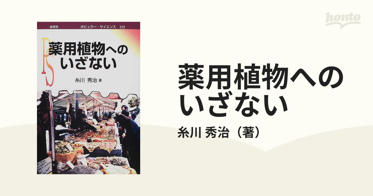 薬用植物へのいざない