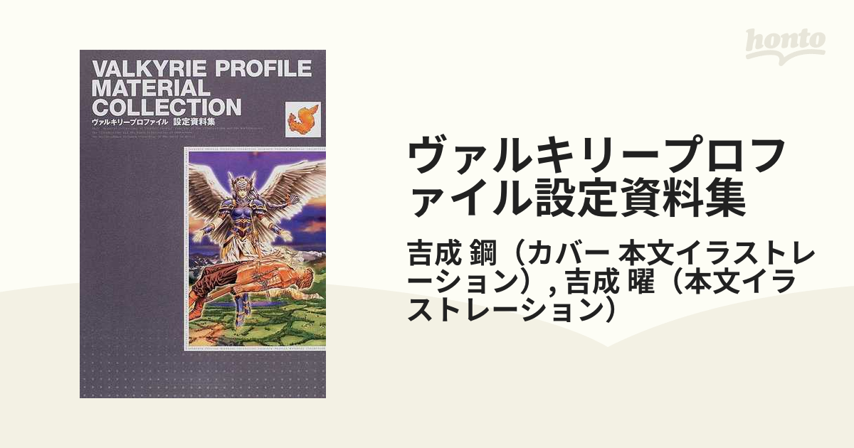 ヴァルキリープロファイル設定資料集 １ ヴァルキリープロファイル吉成鋼・曜イラストレーションズ