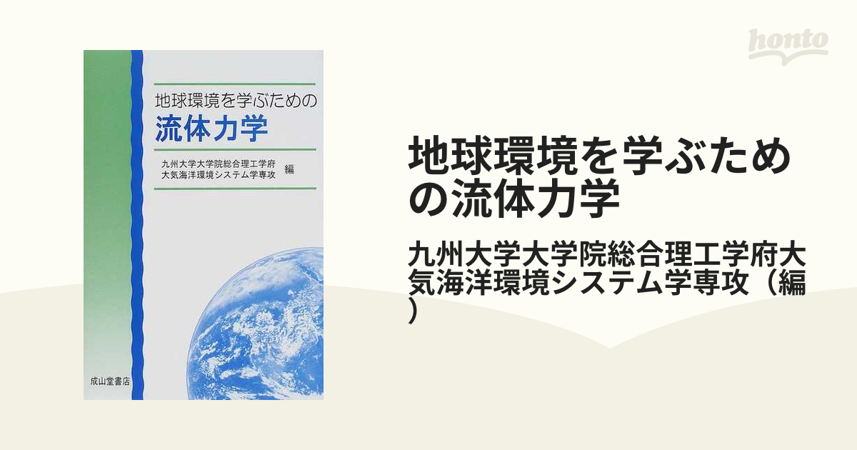 地球環境を学ぶための流体力学