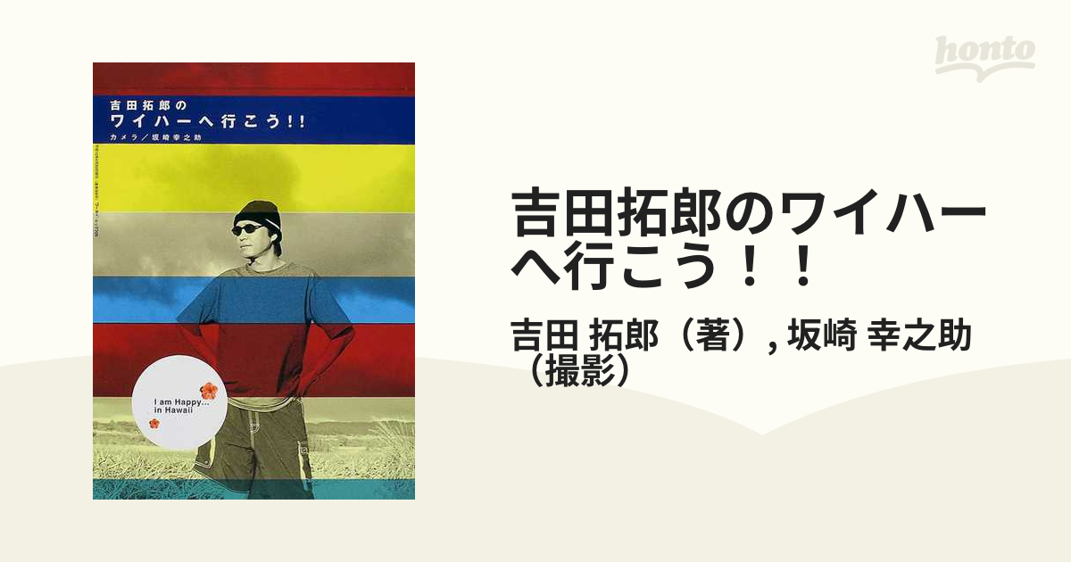 吉田拓郎のワイハーへ行こう！！ Ｉ ａｍ ｈａｐｐｙ…ｉｎ Ｈａｗａｉｉ