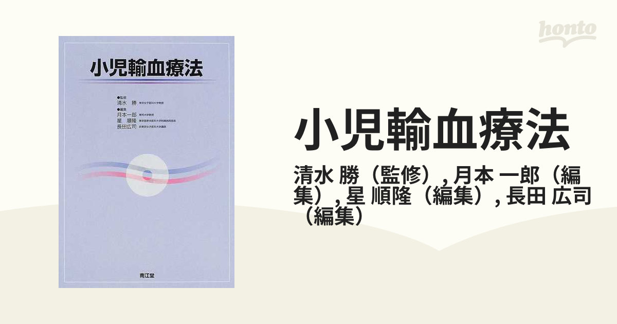 小児輸血療法の通販/清水 勝/月本 一郎 - 紙の本：honto本の通販ストア