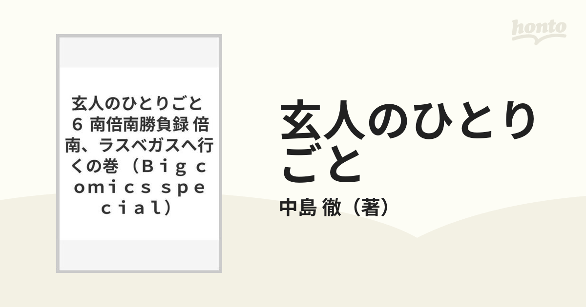 玄人のひとりごと 南倍南勝負録 5 プロのひとりごと - その他