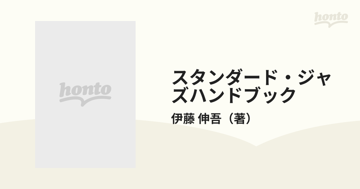 スタンダード・ジャズハンドブック ザ・プロフェッショナル