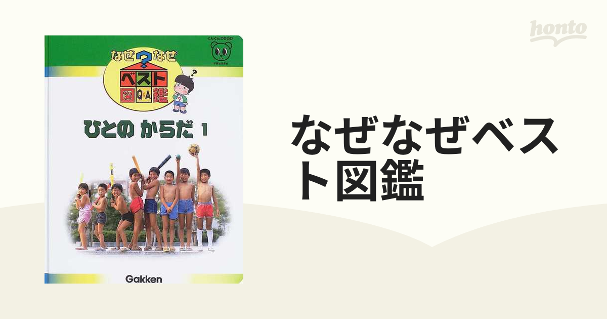 学研 なぜなぜベスト図鑑(全巻) - 全巻セット