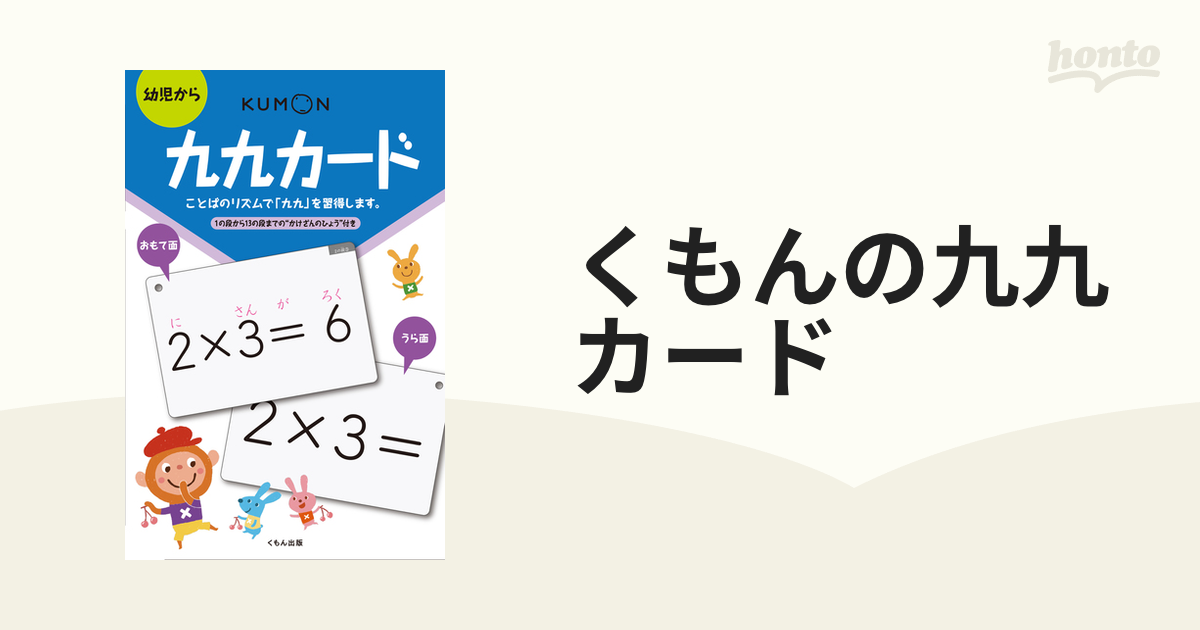 くもんの九九カード 幼児から - ノンフィクション