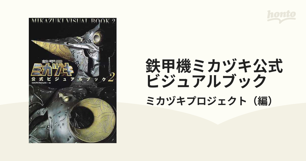 鉄甲機ミカヅキ公式ビジュアルブック ２の通販/ミカヅキプロジェクト