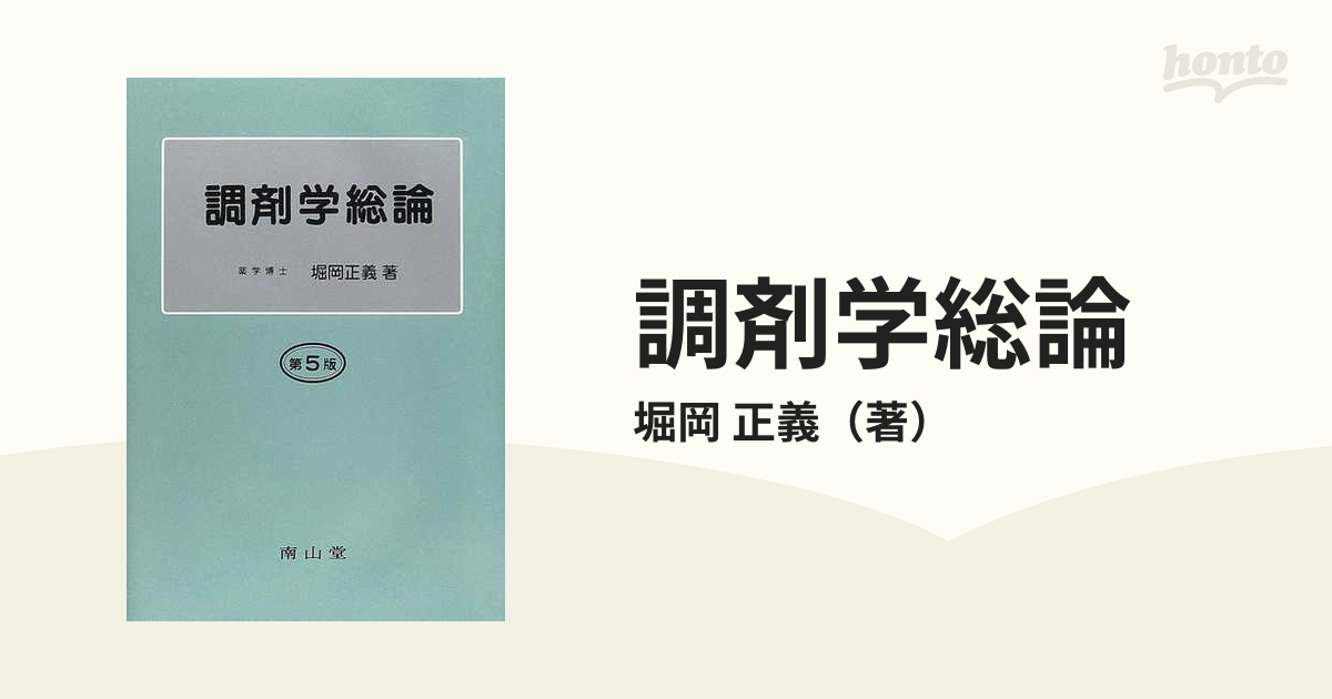 GINGER掲載商品】 調剤学総論 sonrimexpolanco.com