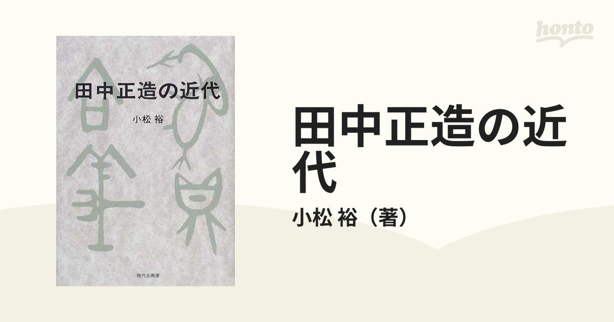 田中正造の近代の通販/小松 裕 - 紙の本：honto本の通販ストア